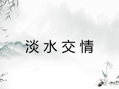 淡水交情 淡水交情