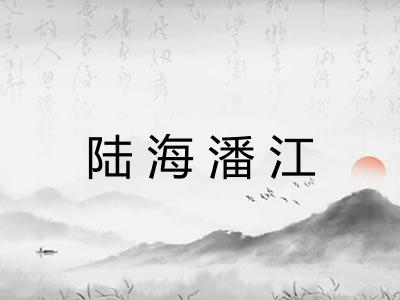 陆海潘江 陆海潘江