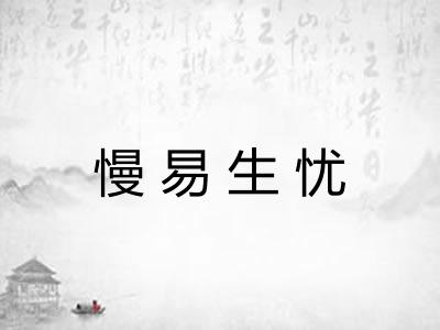 慢易生忧