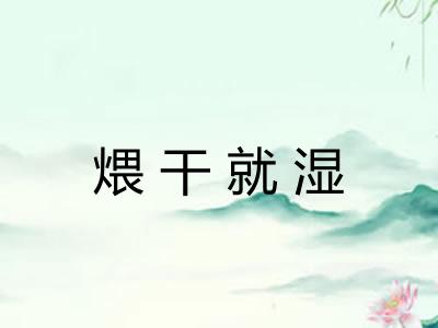 煨干就湿 煨干就湿