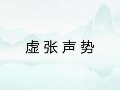 虚张声势