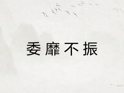 委靡不振 委靡不振