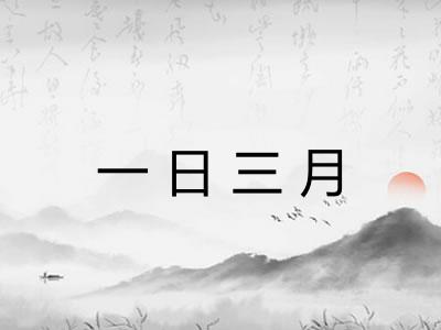 一日三月