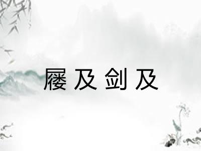 屦及剑及