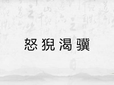 怒猊渴骥