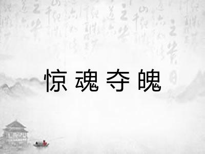 惊魂夺魄