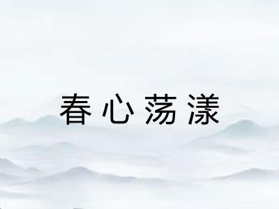 春心荡漾