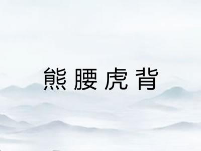 熊腰虎背