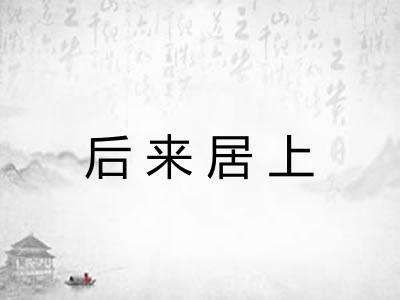后来居上