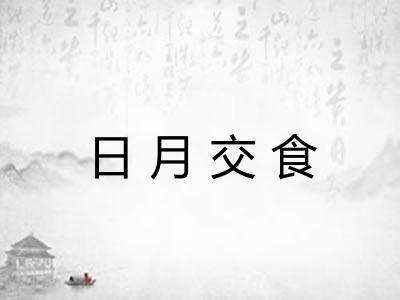 日月交食