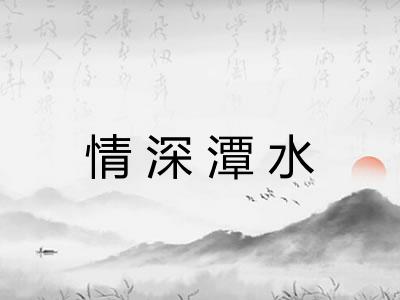 情深潭水 情深潭水