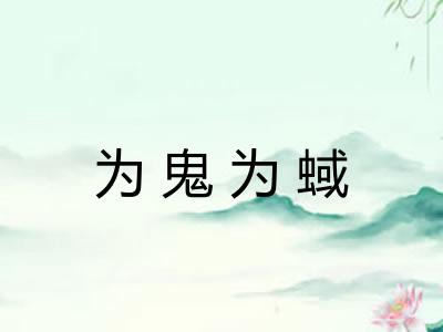 为鬼为蜮