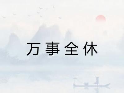 万事全休 万事全休