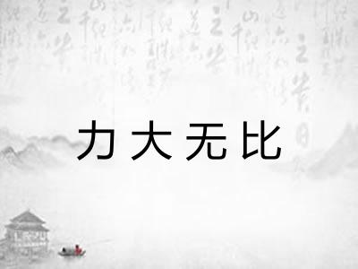 力大无比 力大无比