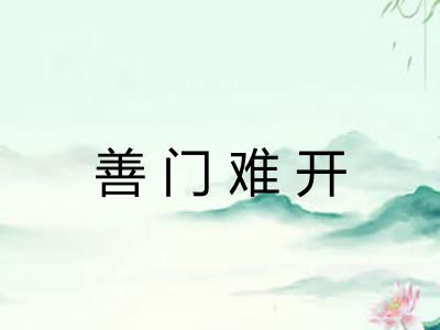 善门难开
