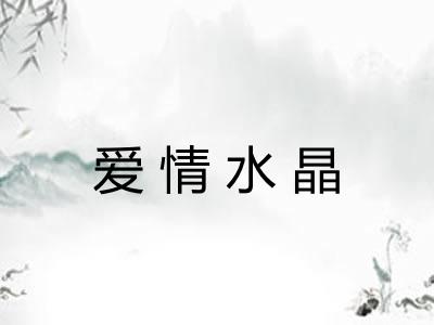 爱情水晶 爱情水晶