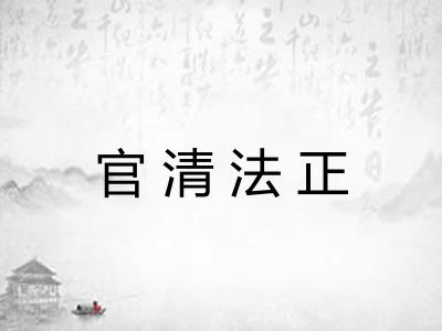 官清法正