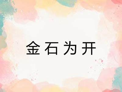金石为开 金石为开