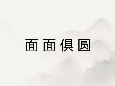 面面俱圆