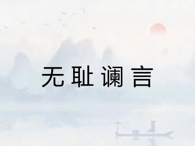 无耻谰言