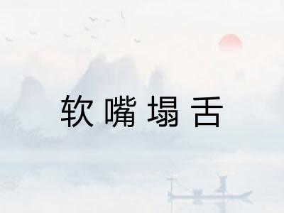 软嘴塌舌 软嘴塌舌