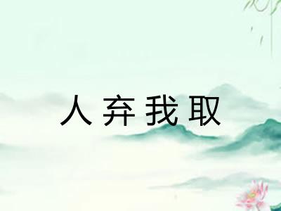 人弃我取 人弃我取