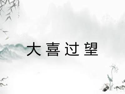 大喜过望