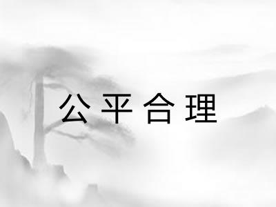 公平合理 公平合理
