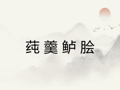 莼羹鲈脍 莼羹鲈脍