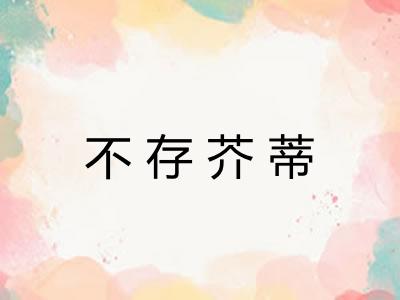 不存芥蒂
