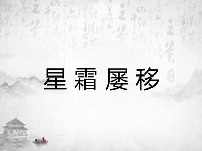 星霜屡移