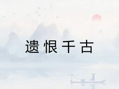遗恨千古 遗恨千古