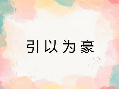 引以为豪