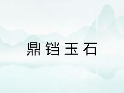 鼎铛玉石 鼎铛玉石