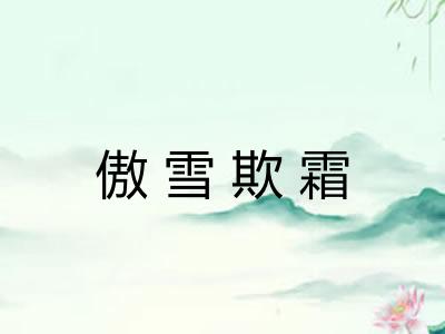 傲雪欺霜 傲雪欺霜