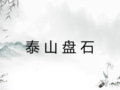 泰山盘石