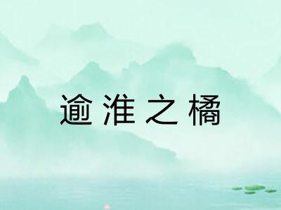逾淮之橘 逾淮之橘