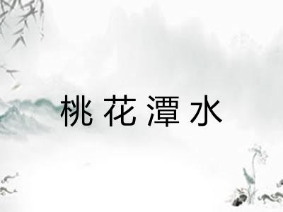 桃花潭水