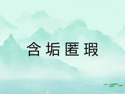 含垢匿瑕