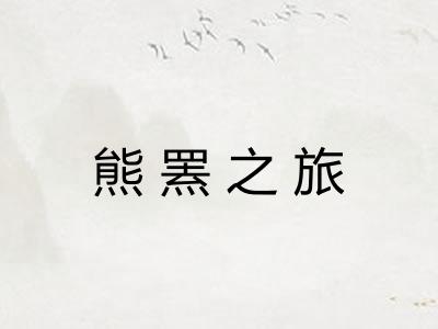熊罴之旅 熊罴之旅