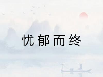 忧郁而终 忧郁而终