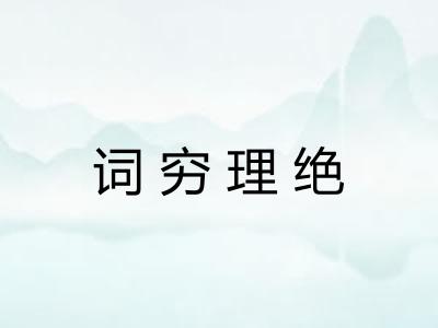 词穷理绝