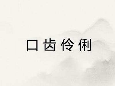 口齿伶俐