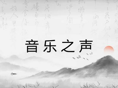 音乐之声 音乐之声