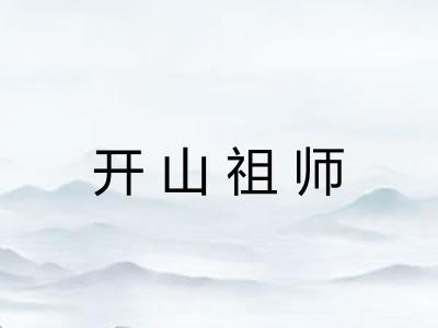 开山祖师