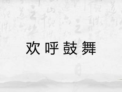 欢呼鼓舞