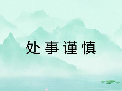 处事谨慎