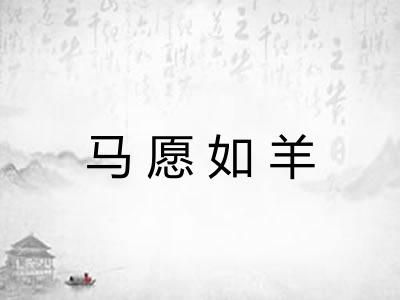 马愿如羊
