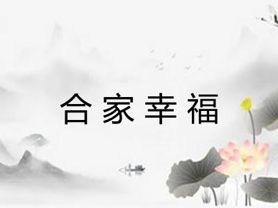 合家幸福 合家幸福