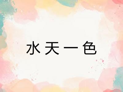 水天一色